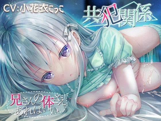 共犯関係 ～兄さんの身体さえあればいい～【KU-100/小花衣こっこさん】 の表紙