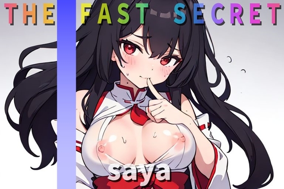 『オナニー実演』淫乱巫女~saya~の秘密のオナニー聴いてください 【THE FAST SECRET】 の表紙