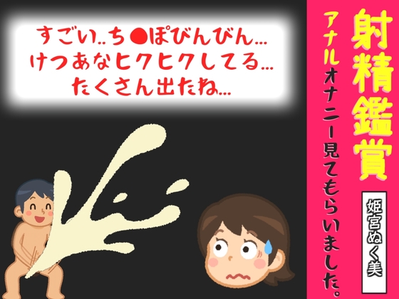 射精鑑賞が大好きな「姫宮ぬく美」に極太アナルバイブで無理●り濃厚な精液を搾り取られる所を見てもらっていたら、興奮してアナニーしだした音声【オナサポ特典5分】 の表紙