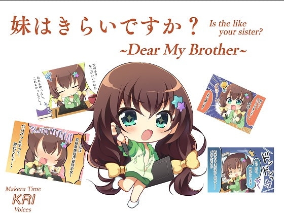 妹はきらいですか?~Dear My Brother~ の表紙