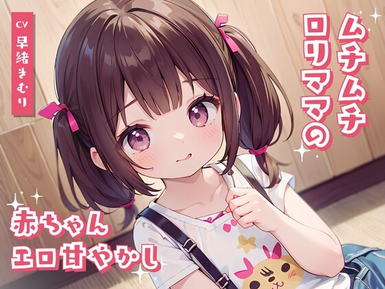 ムチムチ○リママの赤ちゃんエロ甘やかし の表紙