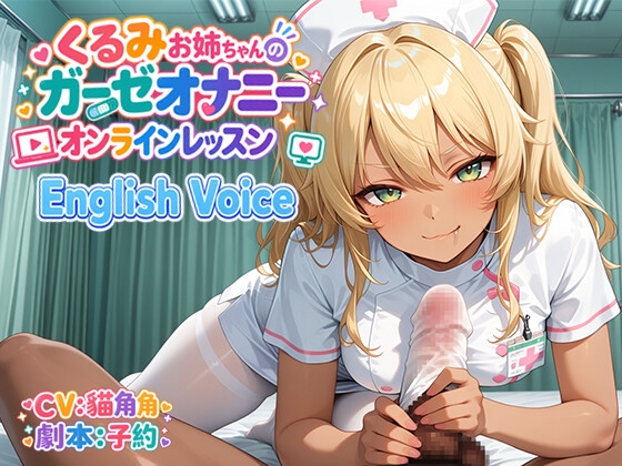 [English Voice]くるみお姉ちゃんのガーゼオナニーオンラインレッスン の表紙