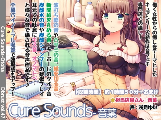 【立体音響】Cure Sounds-音葉【特典音声あり】 の表紙