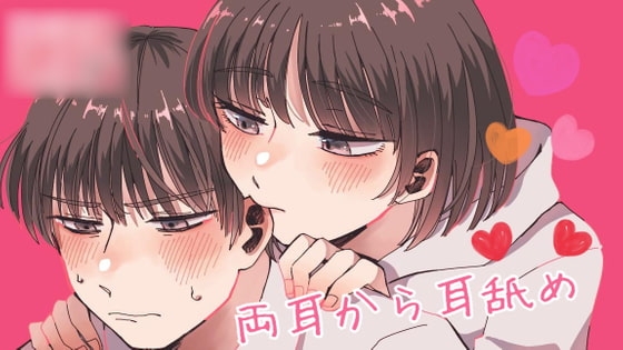 【ASMR】両耳から耳奥まで耳舐め、、、 の表紙