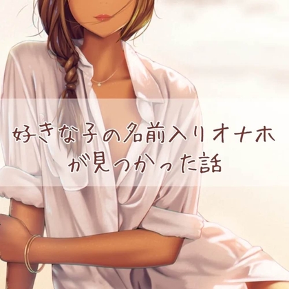 好きな子の名前入りオナホが見つかった話 の表紙