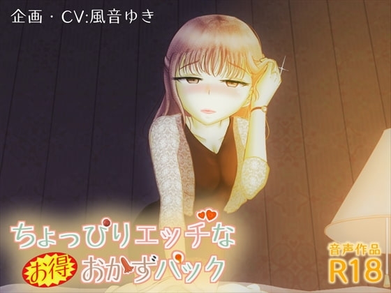 ちょっぴりエッチなお得おかずパック の表紙