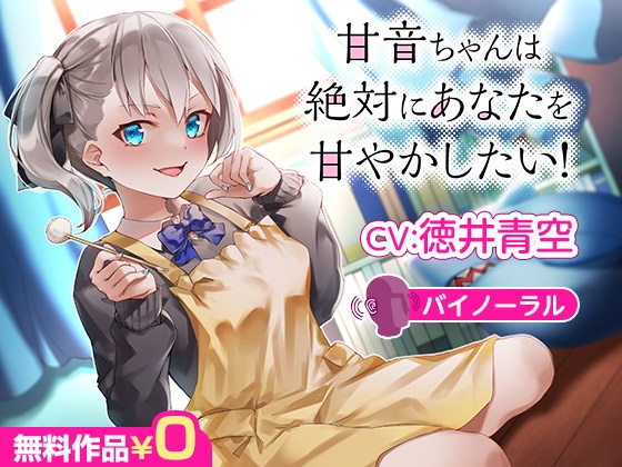 甘音ちゃんは絶対にあなたを甘やかしたい!【バイノーラル】 の表紙