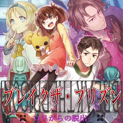 オーディオドラマ「ブレイクザ・プリズン 〜○リからの脱出〜」 の表紙