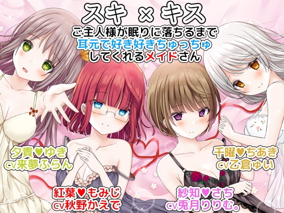 スキ×キス ご主人様が眠りに落ちるまで耳元で好き好きちゅっちゅしてくれるメイドさん another shift の表紙