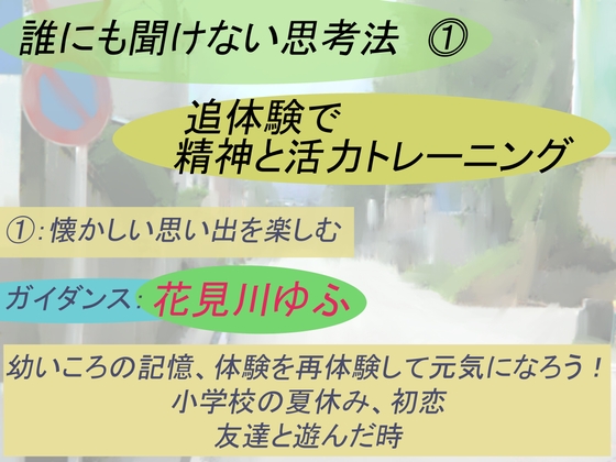 【誰にも聞けない思考法(1)】追体験で精神と活力の回復トレーニング の表紙