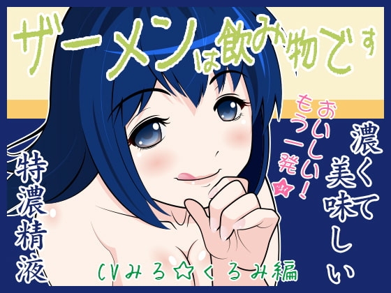 ザーメンは飲み物です♪ CVみる☆くるみ編 の表紙