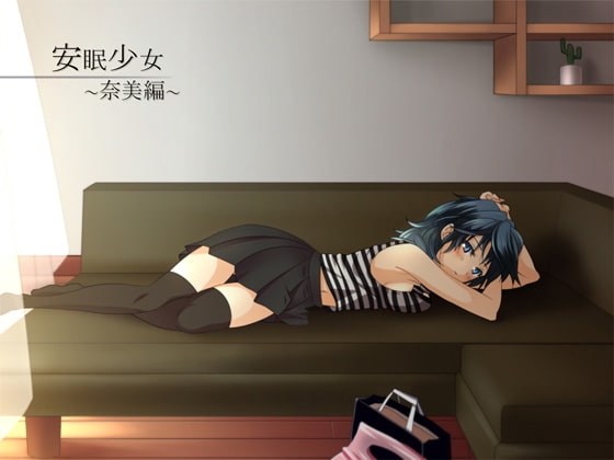 【耳かき音声】安眠少女 奈美編 【添い寝・ささやき】 の表紙