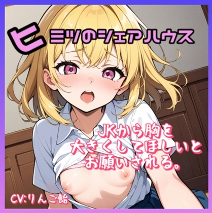 ヒミツのシェアハウス特別編Vol.5 JKから胸を大きくして欲しいとお願いされる。 の表紙