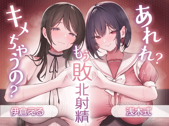 あれれ?もう敗北射精キメちゃうの?あざと～いゆるふわ女の子の射精我慢オナサポ♪ の表紙