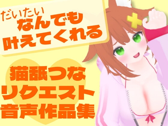 猫舐つなリクエスト音声作品集 の表紙