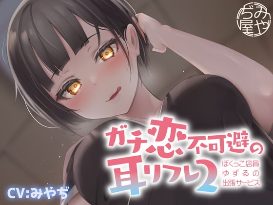 ガチ恋不可避の耳リフレ2~ぼくっこ店員ゆずるの出張サービス~ の表紙
