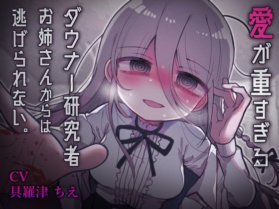 愛が重すぎるダウナー研究者お姉さんからは逃げられない。 の表紙