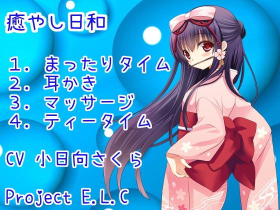 【耳かき】癒やし日和【マッサージ】 の表紙