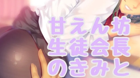 甘えん坊生徒会長のきみと・・・ の表紙