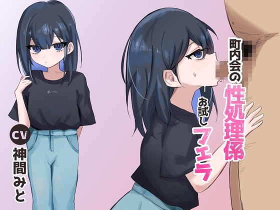 町内会の性処理係 お試しフェラ の表紙