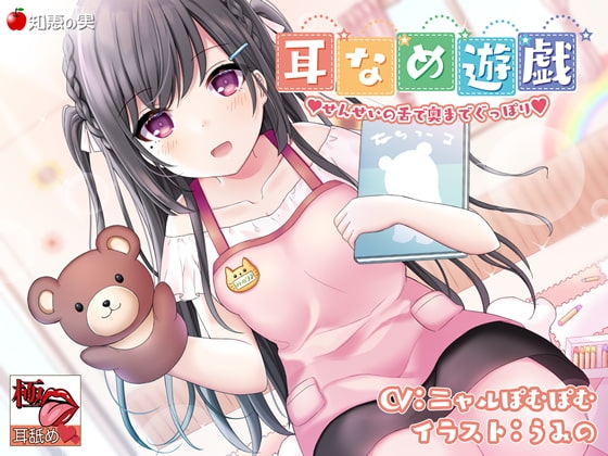 【KU100】【極・耳舐め】耳なめ遊戯 せんせいの舌で奥までぐっぽり の表紙