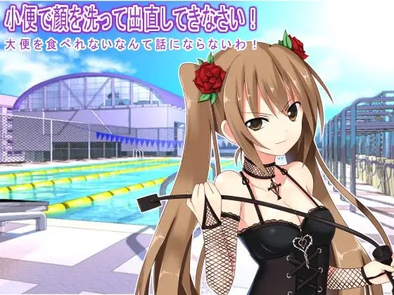 小便で顏を洗って出直してきなさい! 大便を食べれないなんて話にならないわ! の表紙