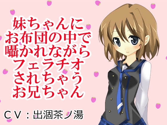 妹ちゃんにお布団の中で囁かれながらフェラチオされちゃうお兄ちゃん の表紙