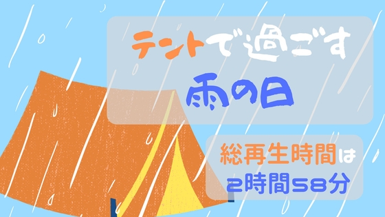 【環境音】テントで過ごす雨の日【声無し】 の表紙