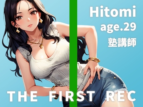 【レ○プを夢見るドスケベ塾講師のしっとりオナニー実演】「わざと谷間を見せて生徒の反応を見るのが好きなんです」ひとみ/29歳/塾講師【THE FIRST REC】 の表紙