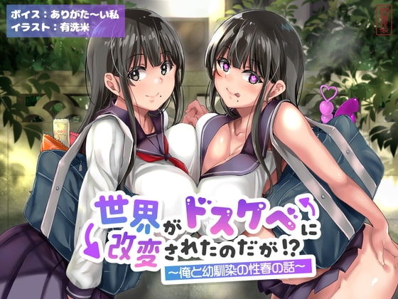 【オホ声】世界がドスケベに改変されたのだが!?〜俺と幼馴染の性春の話〜【NTR】 の表紙