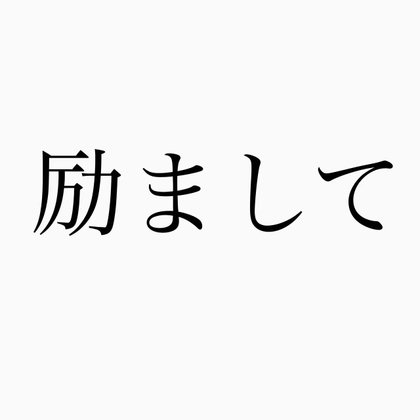 励ましてくれよー の表紙