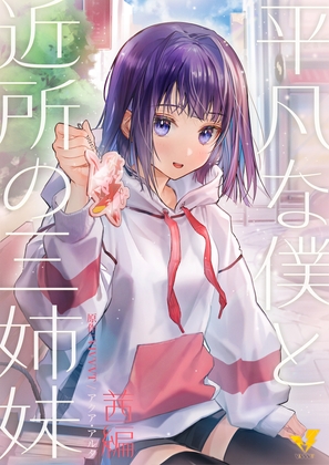 平凡な僕と近所の三姉妹～茜編～ の表紙