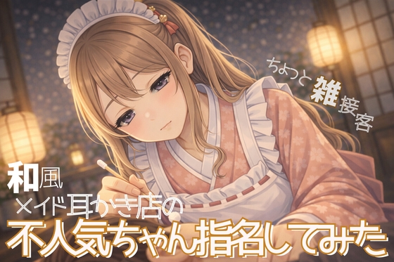 【雑接客】和風メイド耳かき店の不人気ちゃん指名してみた【耳かきASMR】 の表紙