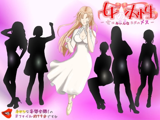 女の本性―女は全員(みぃんな)ただのメス― の表紙