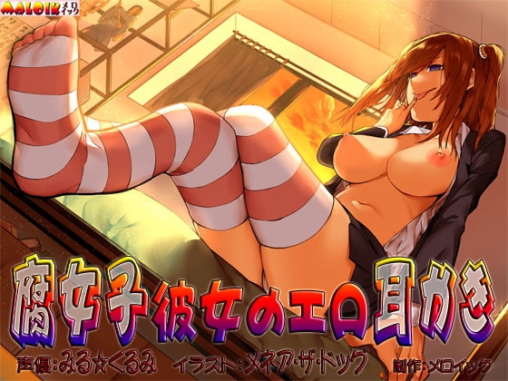 腐女子彼女のエロ耳かき の表紙