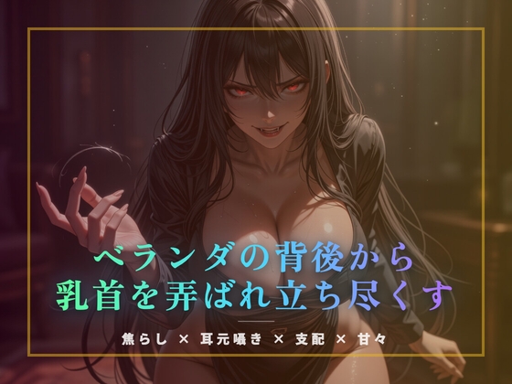 ベランダの背後から乳首を弄ばれ立ち尽くす の表紙