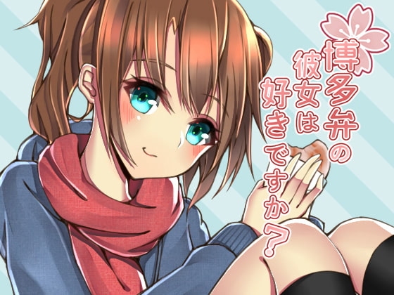 博多弁の彼女は好きですか? の表紙