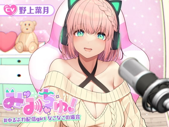 【耳舐めASMR】み・み・ちゅ! -ゆるふわ配信girl なこなこの場合- 【KU100】 の表紙