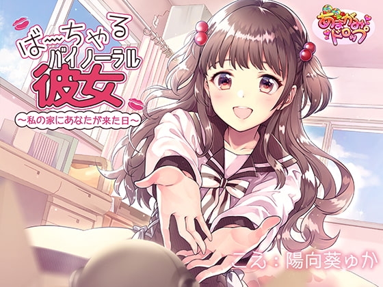 ば～ちゃるバイノーラル彼女～私の家にあなたが来た日～ の表紙