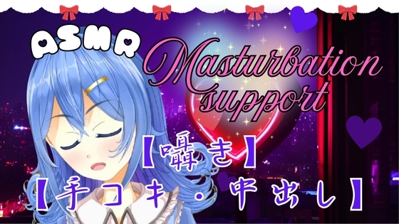 【ASMR】とろける快感。ちょっと刺激的な手コキとオナサポ。おまけ有。【囁き・癒し・中出し】 の表紙
