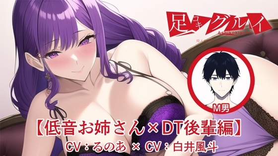 足コキグルイ【低音お姉さん×DT後輩編】(CVるのあ・CV白井風斗) の表紙