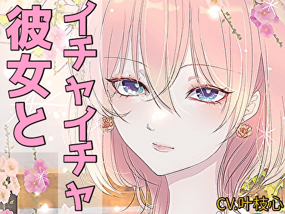 【甘々】イチャイチャ系シチュエーションボイス短編集【CV:叶枝心】 の表紙