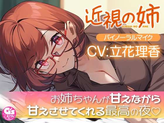 【散髪・マッサージ・添い寝】近視の姉【CV:立花理香】 の表紙
