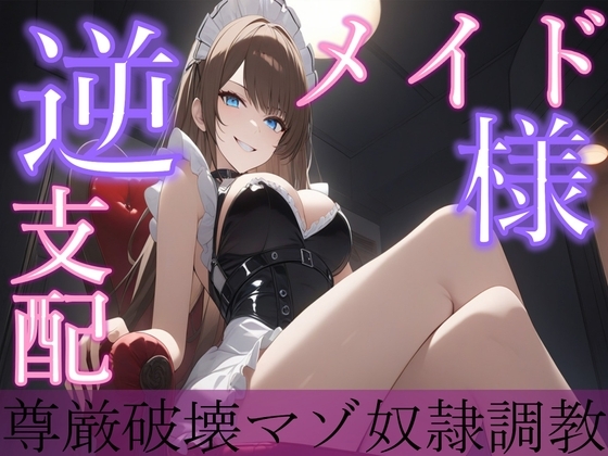 メイド様の逆支配。～尊厳破壊マゾ奴○調教～ の表紙