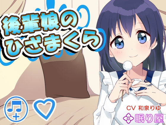 【耳かき】後輩娘のひざまくら【添い寝】 の表紙