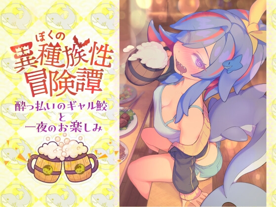 ぼくの異種族性冒険譚～酔っ払いのギャル鮫と一夜のお楽しみ～ の表紙