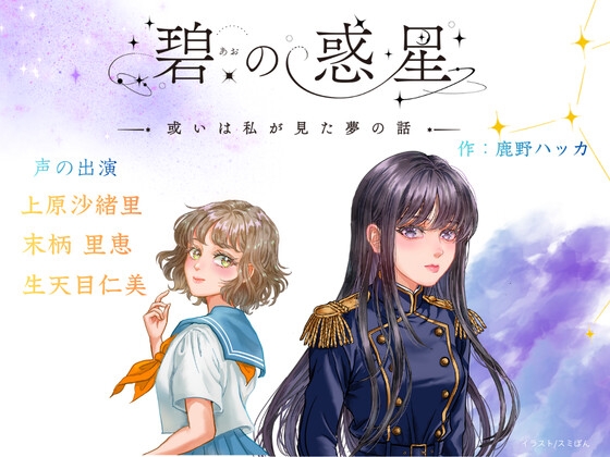 【CV上原沙緒里/末柄里恵/生天目仁美】碧の惑星ー或いは私が見た夢の話ー の表紙
