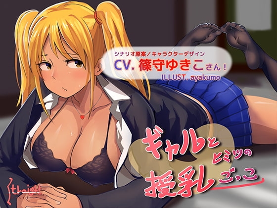 ギャルとヒミツの授乳ごっこ の表紙