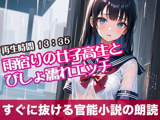 雨宿りの女子高生とびしょ濡れエッチ【すぐに抜ける官能小説の朗読】 の表紙