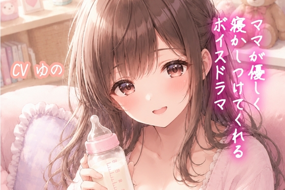 ママが優しく寝かしつけてくれるボイスドラマ の表紙